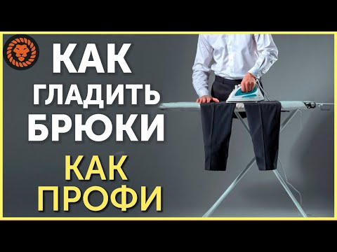 видео: Как гладить брюки правильно, как утюжить как профи портной?