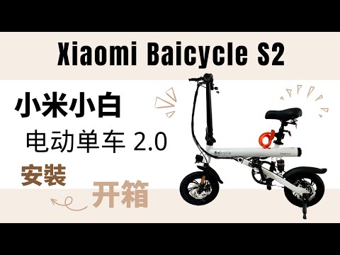 開箱 Unboxing Xiaomi Baicycle S2 ｜ 設置小米小白S2电动电单车 ｜迷你单車 | 电动车 ｜ Electric Bicycle