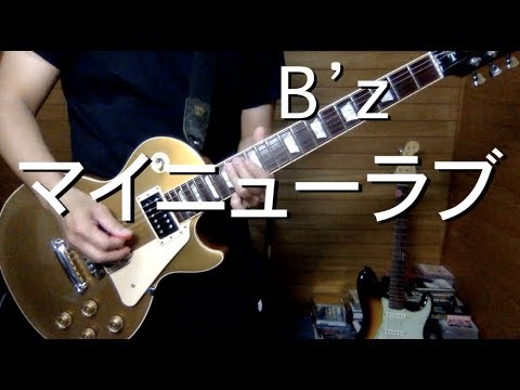 B'z『マイニューラブ』ギター弾いてみた