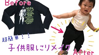 【子供服にリメイク】パパの着なくなったシャツからズボン！超簡単！ど素人が作る型破りなんちゃってリメイク