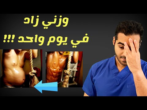 فيديو: هل يمكنك زيادة الوزن في يوم واحد؟