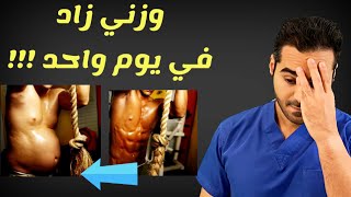 زيادة الوزن في يوم المفتوح ( وزني زاد في يوم واحد)