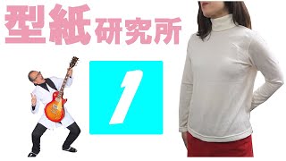 タートルネックのカットソー 1：洋裁好きのパターンセミナー(洋裁教室)：アパレルCAD「型紙革命」を使った型紙の作り方