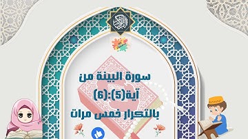 سورة البينة من آية(5):(6) بالتكرار خمس مرات (Surah Al-Bayinah repetition five times )