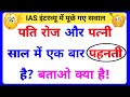 30 Most brilliant GK questions with answers (compilation) FUNNY IAS Interview questions part 107