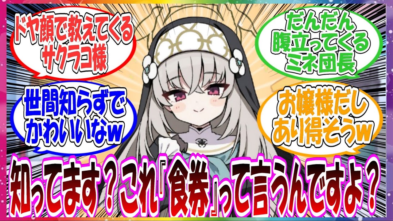 ここだけ世間知らずなサクラコ様が最近知った知識を同じく世間知らずだと思っているミネ団長にドヤ顔で教えてくる世界線に対する先生方の反応集【ブルアカ】