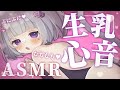 【🔴ASMR/3dio】むちむち💕ぷにっと密着💗生乳心音ASMR【Binaural/心音/耳責め/キス音/吐息/囁き/睡眠導入】whisper/ASMR for Sleep/Vtuber