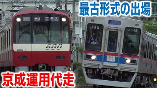 京急600形608編成 61K運用 代走 ・京成3500形3548編成 出場試運転 5月8日撮影