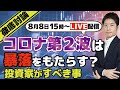 新型コロナ第２波は暴落をもたらすか？投資家がすべきことを徹底討論します【今だけ入会金半額】