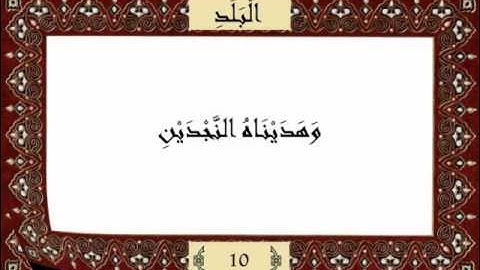 قرآن كريم جزء عم (30) سورة البلد (90) -  مشاري راشد