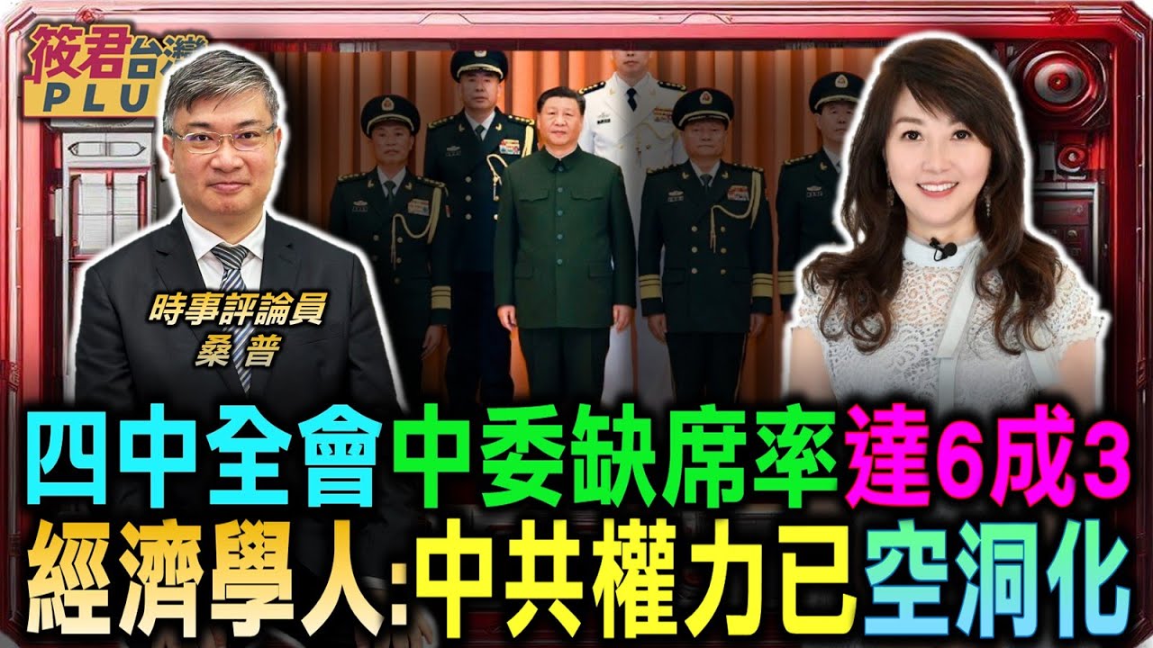 豐臺新媒|四中全會中委缺席率達六成三 經濟學人指中共權力已空洞化/桑普:中共經濟脅迫與網攻升級 灰色地帶行動成本低且效益高/頂撞習近平遭整肅 謠傳張又俠反對明年攻打台灣|20260203| 豐臺新媒|四中全會中委缺席率達六成三 經濟學人指中共權力已空洞化/桑普:中共經濟脅迫與網攻升級 灰色地帶行動成本低且效益高/頂撞習近平遭整肅 謠傳張又俠反對明年攻打台灣|20260203|