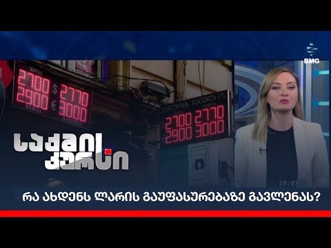 რა ახდენს ლარის გაუფასურებაზე გავლენას?