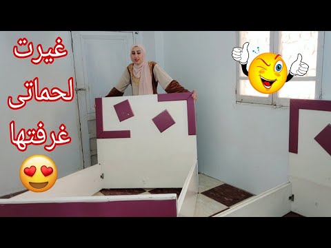 فجأت حماتى وغيرتلها نظام غرفتها كانت تضرب تقلب قولت مابدهاش بقا غيرتها تغير جزري فضلت تدعيلي