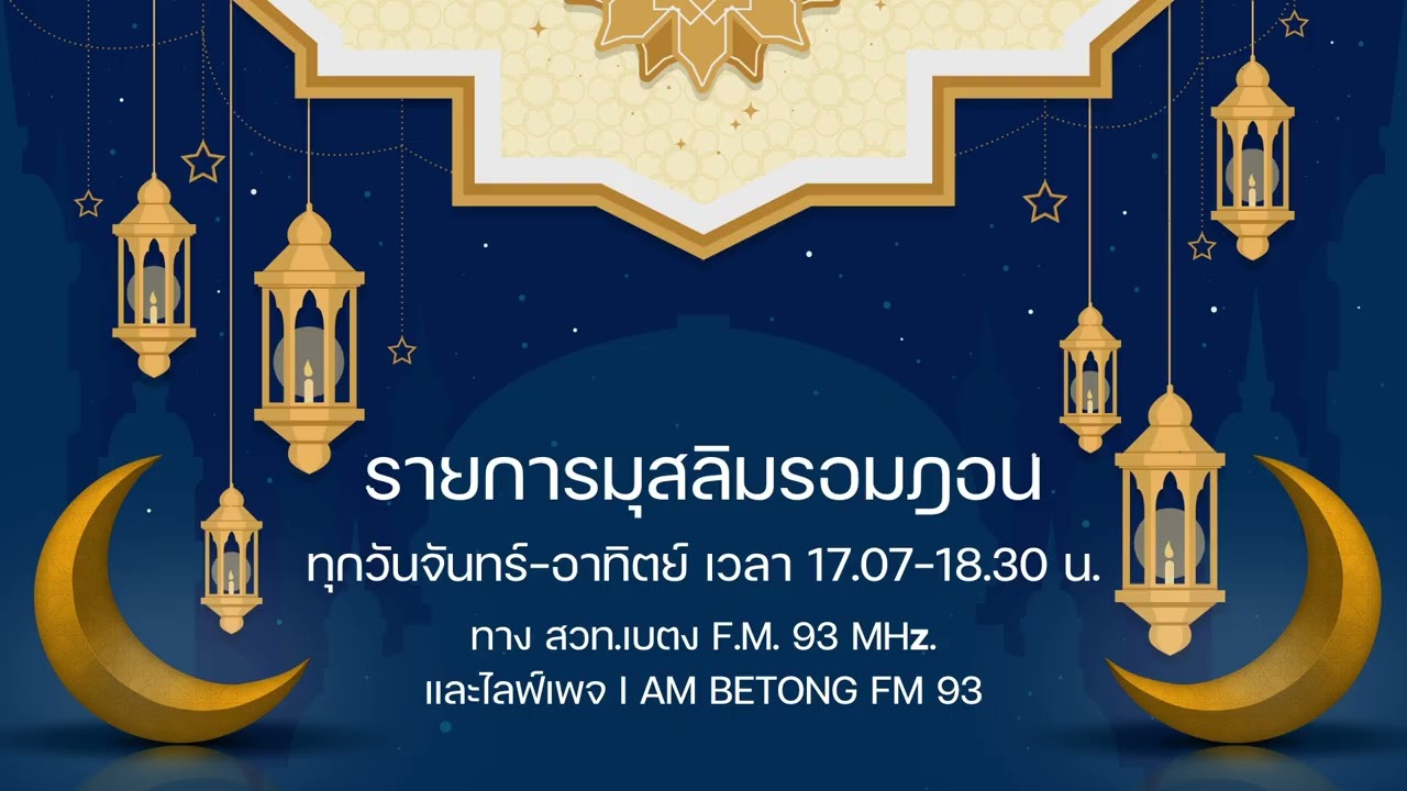 รายการมุสลิมรอมฎอน 27 ก.พ.69