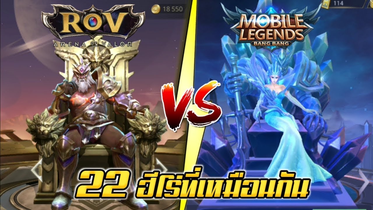 mobile legends vs rov  New Update  ROV 22 อันดับฮีโร่ ที่เหมือนกันมาก ROV VS Mobile Legends  (Rov จัดอันดับ) | AbGamingZ