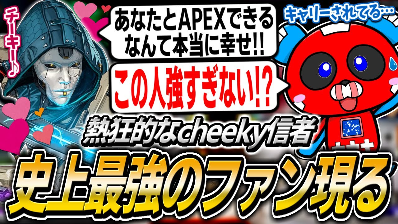 史上最強のファンにキャリーされるCHEEKY【APEX】