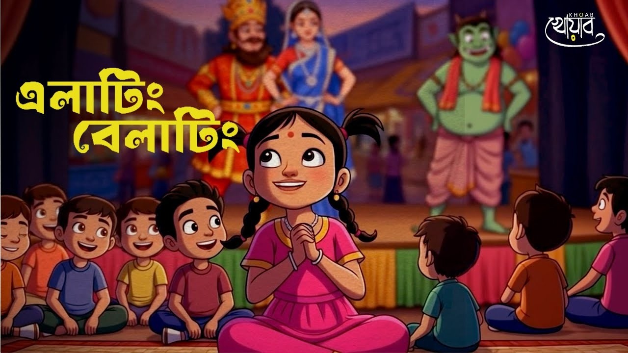 Elating Belating (এলাটিং বেলাটিং) |Khoab|Rajib-Namrata