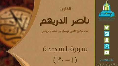 تلاوة للقارئ ناصر الدريهم من سورة السجدة