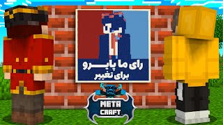 تو متاکرفت کلی معامله زیر میزی انجام دادیم 😈 MetaCraft #19