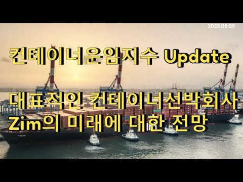 FireBear S US Stock 66 컨테이너운임지수 Update Zim의 미래에 대한 전망 