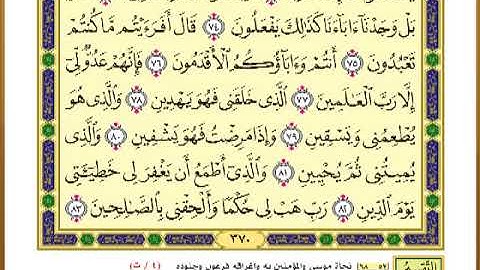 الصفحة ( 370) من القرآن الكريم سورة الشعراء _ مصحف التقسيم الموضوعي _
