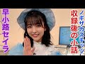 ノギザカスキッツ『収録後の小話〜早小路セイラ』