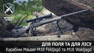 Для лісу та поля. Мисливські карабіни Mauser M18. Збройова Школа №90.