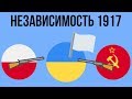 Почему Украина не стала независимой в 1917 ?