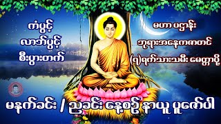 ပဌာန်း 🙏 ဘုရားအနေကဇာတင် 🙏 ခုနှစ်ရက် သားသမီး မေတ္တာပို့ 🙏 မဟာကန်ပတ်လည်ဆရာတော် ဦးနန္ဒမဉ္ဇူသာ 🙏