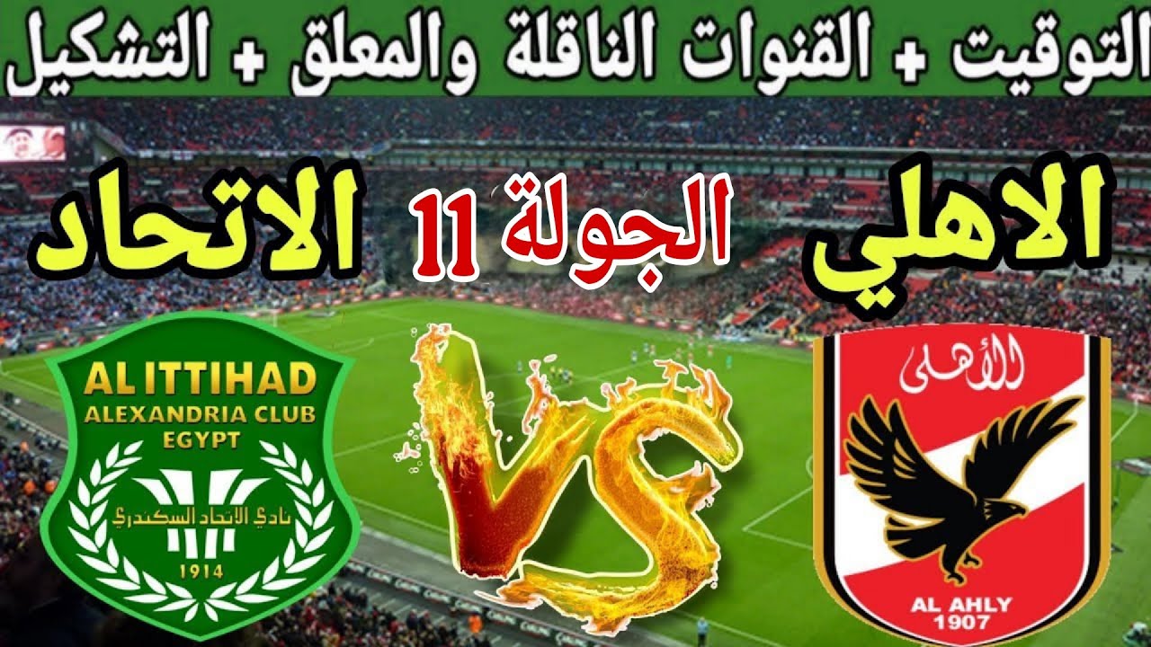 موعد مباراة الأهلي القادمة ضد الاتحاد السكندري في الجولة 11 من الدوري المصري 2025 والقنوات الناقلة