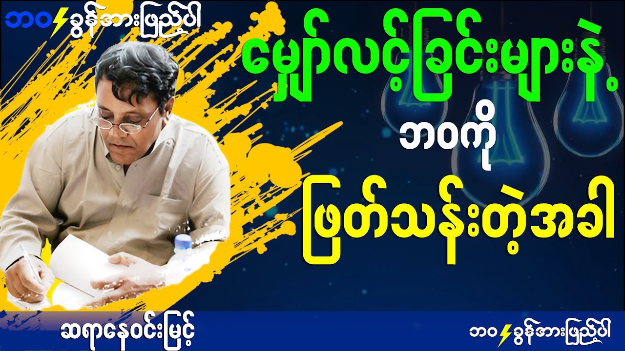 ဘဝမှာ မျှော်လင့်ခြင်းများစွာနဲ့ ရှင်သန်ရတာပါပဲ