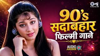 90's सदाबहार फिल्मी गाने | 90's Filmi Gaane | 90's Hindi Sadabahar Gaane | 90's Movie Songs