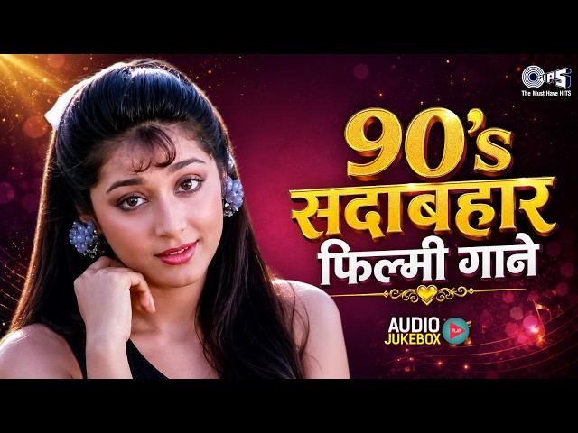 90's सदाबहार फिल्मी गाने | 90's Filmi Gaane | 90's Hindi Sadabahar Gaane | 90's Movie Songs