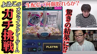 よゐこの2人がオンラインクレーンゲーム「セガキャッチャーオンライン」に挑戦！前回のリベンジであられ汁も作ります！