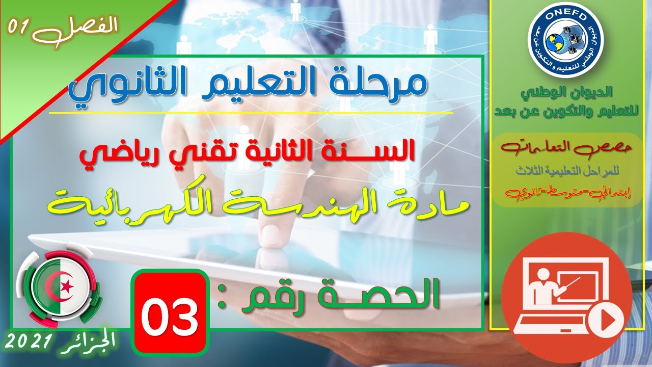 الحصة 03 مادة الهندسة الكهربائية للسنة الثانية ثانوي تقني رياضي