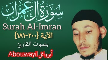سورة #آل #عمران Surah Al-Imran الآية {200-181} بصوت القارئ @Abouwayil
