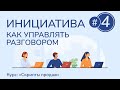 #4. Инициатива и управление разговором | Курс &quot;Скрипты продаж&quot;