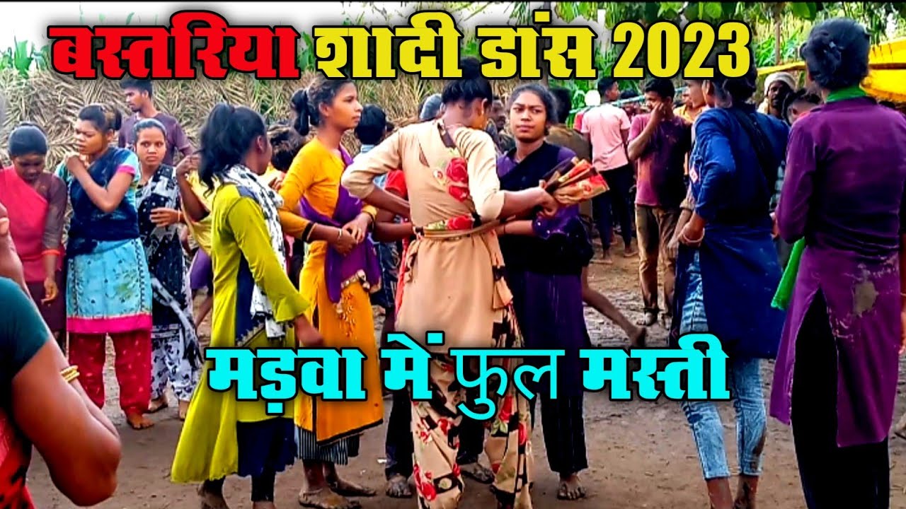 बस्तरिया शादी डांस || Bastariya Shadi Dance || 😊😊 मड़वा में Full  मस्ती 2023