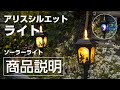 アリスシルエットライト