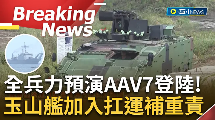 [訪問完整] 這就是台灣的軍事肌肉! 為漢光演習準備 國軍展開全兵力預演 AAV7首次成功登陸 玉山艦成軍後也首度投入備戰 F16戰機發射熱焰彈引發關注│【焦點要聞】20230718│三立iNEWS - 天天要聞