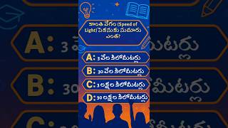 speed of sunlight| quiz telugu| gk| current affairs| faq with sudheer #trivia