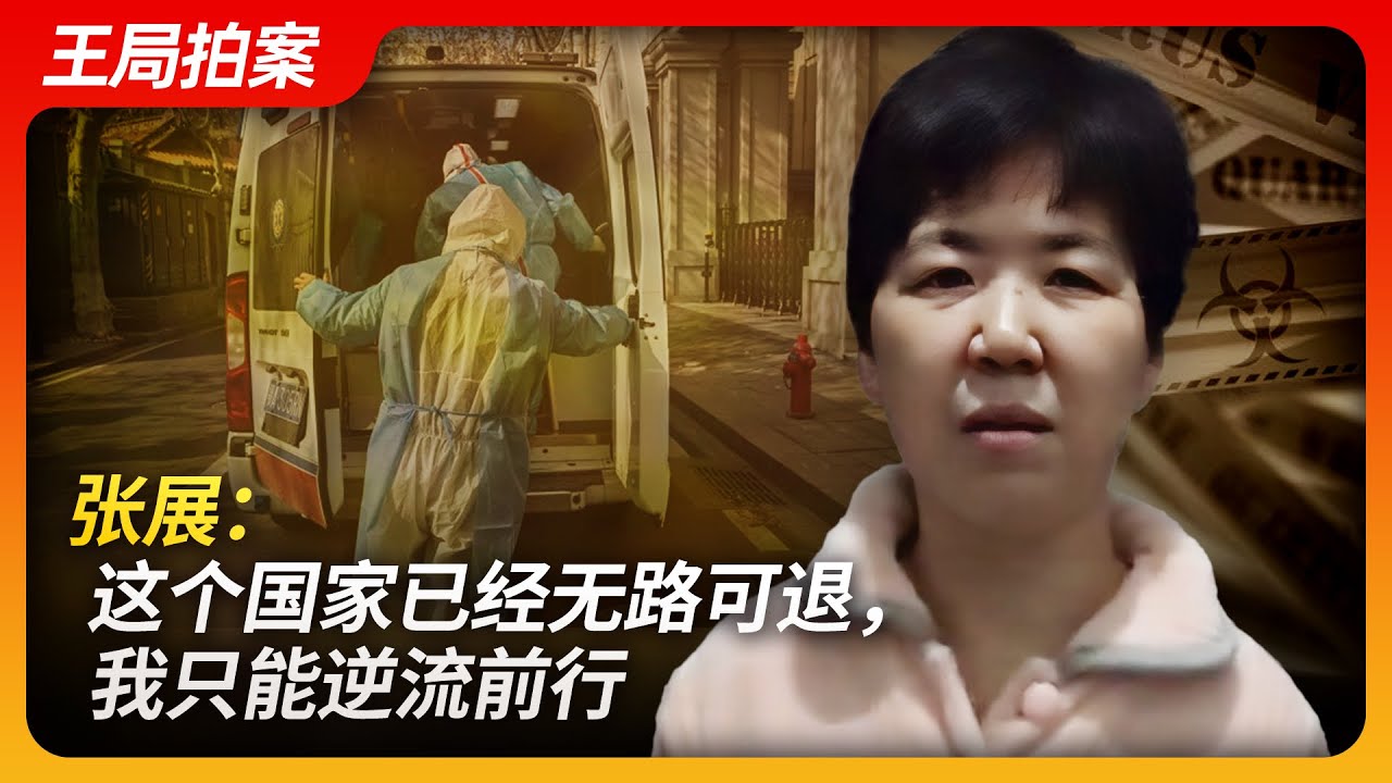 张展：这个国家已经无路可退，我只能逆流前行｜疫情｜封城｜陈秋实｜李泽华｜公民记者｜王局拍案20240523