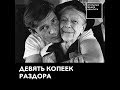 Девять копеек раздора: как Пельтцер проиграла Абдулову