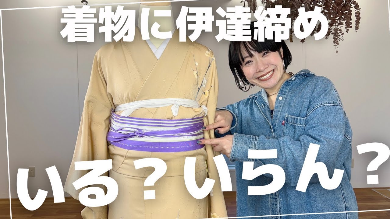 【着物に伊達締め】基本いらんけど、使いたい時がある！