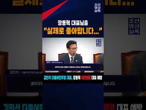 여야 당대표! 김민석 장동혁 만남! #김민석 #장동혁 #더불어민주당 #국민의힘