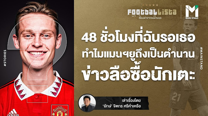FOOTBALL : 48 ชั่วโมงที่ฉันรอเธอ...ทำไมแมนยูฯ ถึงเป็นตำนานข่าวลือซื้อนักเตะ | Footballista EP.446