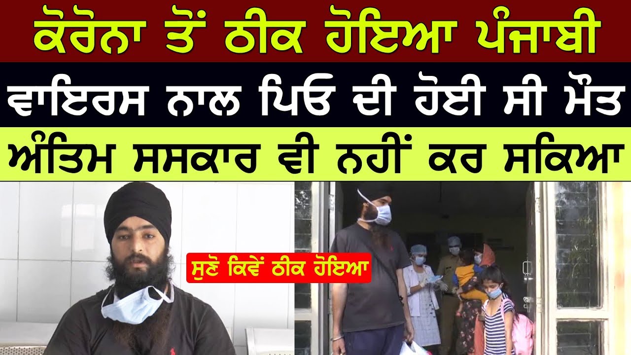 ਕਰੋਨਾ ਤੋਂ ਠੀਕ ਹੋਇਆ Punjabi, ਸੁਣੋ ਕਿਵੇਂ ਠੀਕ ਹੋਇਆ | D5 Channel Punjabi