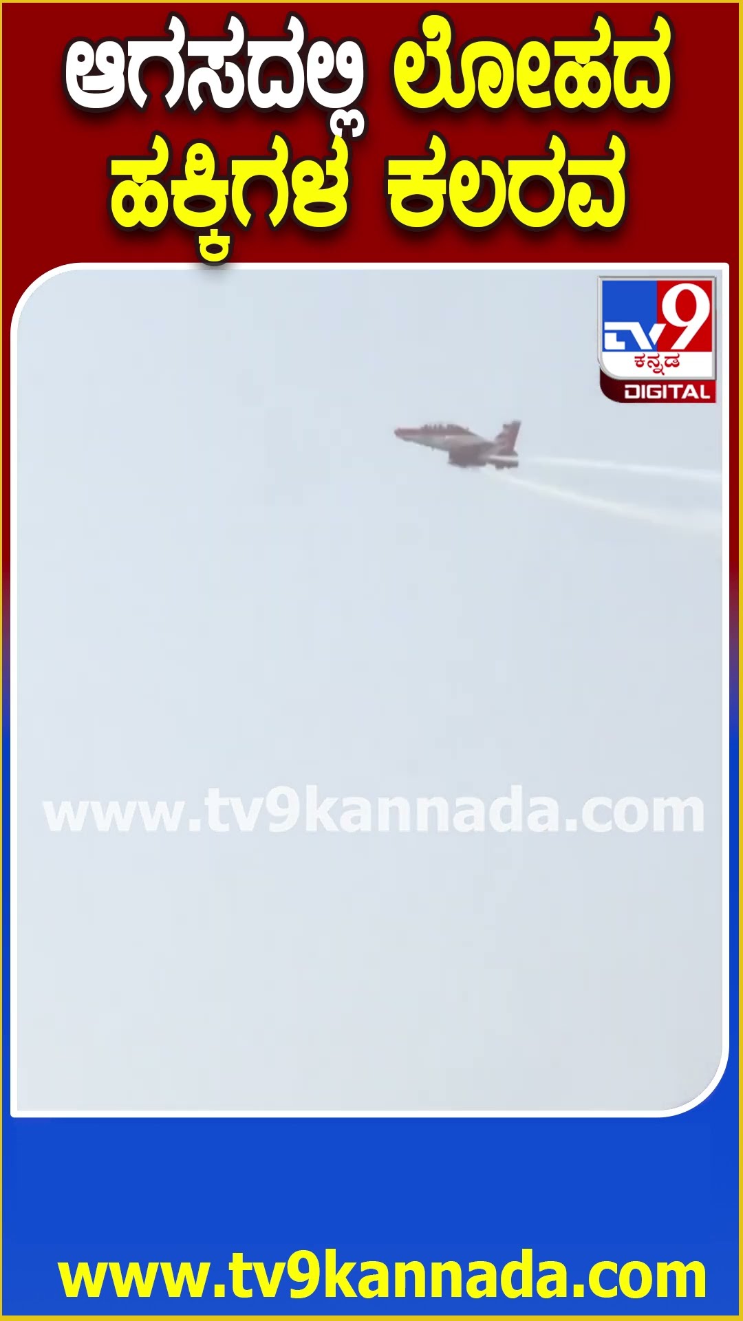 ಆಗಸದಲ್ಲಿ ಲೋಹದ ಹಕ್ಕಿಗಳ ಕಲರವ #AirShow #Tv9D