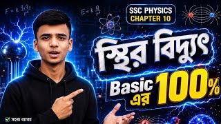 🔥 SSC Physics Chapter 10 – স্থির বিদ্যুৎ | Basic এর 100% Complete.