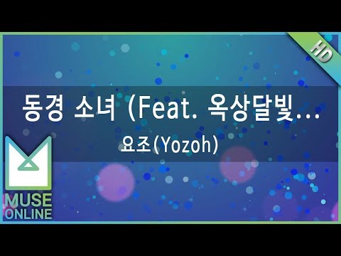 [뮤즈온라인] 요조(Yozoh) - 동경 소녀 (Feat. 옥상달빛 김윤주)